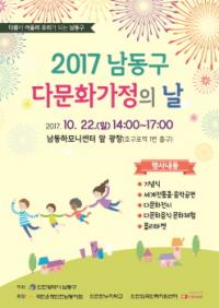 인천 남동구, 22일 다문화가정의 날 행사 개최