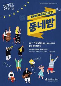 충남 천안문화재단, 생활문화동호회 네트워크의 밤 개최