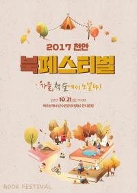 '천안 북 페스티벌', 오는 21일 개최