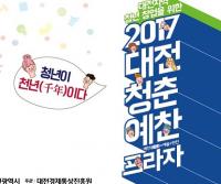 대전시 ‘청춘예찬프라자’ 개최
