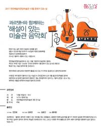 "음악과 미술의 만남" 충남 천안문화재단, 미술관 음악회 개최