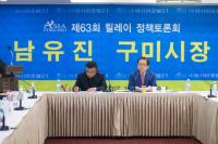 남유진 구미시장, 아시아포럼21 정책토론회 참여