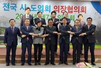 대전시의회 김경훈 의장, 전국시도의회의장협의회 참석
