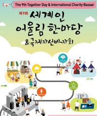 대전 세계인 어울림 한마당 & 국제자선바자회 개최