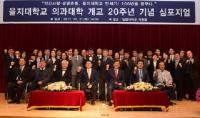 을지대학교 의과대학 개교 20주년 기념식 