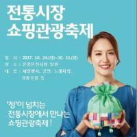 충남 아산시, 코리아 세일 페스타 전통시장 가을축제 개최 