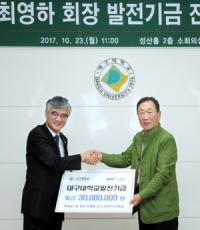 최영하 대구대 명예교수회장, 대학 발전기금 3000만원 기탁