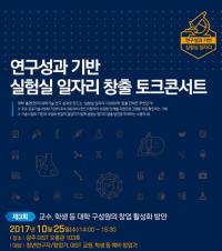 연구성과기반 실험실 일자리 창출 토크콘서트 개최