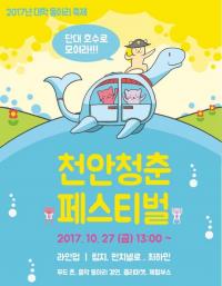 "단대 호수로 모여라" 충남 천안문화재단, '천안 청춘 페스티벌' 개최