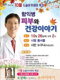 충남 천안시, 함익병 원장 초청 '피부와 건강이야기' 특강 개최