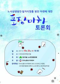 대구고용노사민정協., 청년일자리 창출 '포장마차 토론회' 연다