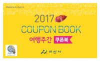 충남 아산시, 가을 여행주간 할인행사 '풍성' 