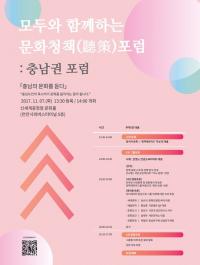 '문화청책-충남의 문화를 듣다' 충남권역 포럼, 천안서 개최 