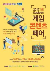대전정보문화산업진흥원 대전 게임콘텐츠 페어 개최