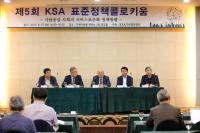 한국표준협회, 제6회 KSA 표준정책콜로키움 행사 개최