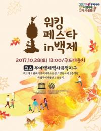 "백제문화와 함께 걷는다" 충남도, 워킹페스타 in 백제 개최