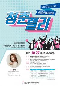 충남창조경제혁신센터 ,청춘창업포럼 '청춘랠리' 개최