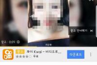 [단독] 동영상 더빙 어플 '콰이', 동의 없이 '이용자 영상' 광고에 사용 논란
