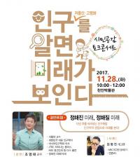 충남 천안시, 인구정책 토크콘서트 참가자 선착순 모집