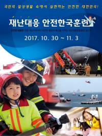 충남 천안시, 재난대응 안전한국훈련 돌입