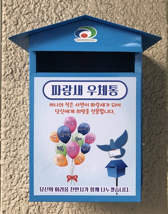 충남 천안시, 복지사각지대 발굴 ‘파랑새 우체통’ 설치 | 일요신문 충남 천안시, 복지사각지대 발굴 ‘파랑새 우체통’ 설치