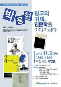충남 아산시립도서관, '광고의 귀재' 박웅현 작가 초청 강연 