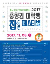 충남도, '대학생-기업 만남의 장' 잡(JOB)페스티벌 개최