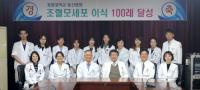 계명대 동산병원, '조혈모세포이식술 100례' 달성