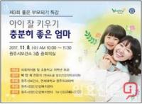 원주시정신건강복지센터, ‘부모교육특강’ 개최