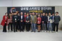 한국청년기업가정신재단, 글로벌스타트업경진대회 한국예선 개최