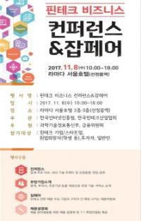 KISA, 2017 핀테크 비즈니스 컨퍼런스&잡페어 개최