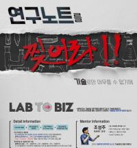 연구개발특구진흥재단 '랩투비즈' 추진