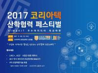 코리아텍, 산학협력 페스티벌 개최