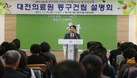 대전의료원 동구건립 사업설명회 개최