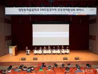 한국관광공사, ‘평창동계올림픽과 DMZ지역 관광경제 활성화’ 세미나 진행