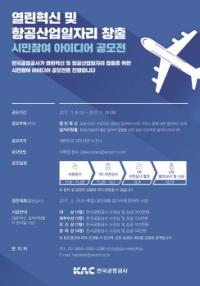 한국공항공사, 열린 혁신 및 항공산업 일자리 창출 시민참여 아이디어 공모전