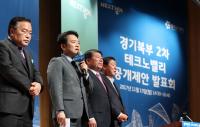 양주, 구리·남양주 테크노밸리 선정...남경필 “경기북부 경제발전 ‘빛’ 될 것”