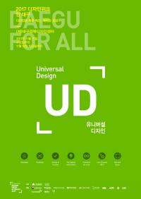 ‘2017 디자인위크 인 대구‘ 15일 개최, "생활 속 유니버설디자인이 한 자리에"