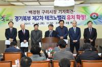 구리시, 경기북부 제2차 테크노밸리 공동 선정 유치  