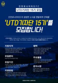 인천유나이티드 프로축구단, 2018시즌 UTD기자단 15기 모집