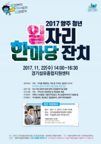 양주시, '2017 양주 청년 일자리 한마당 잔치' 개최