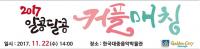 경주시 솔로탈출 프로젝트 '2017 알콩달콩 커플매칭' 행사 개최