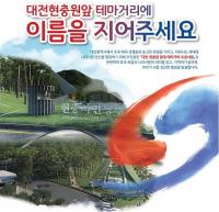 대전현충원 테마거리 명칭 공모