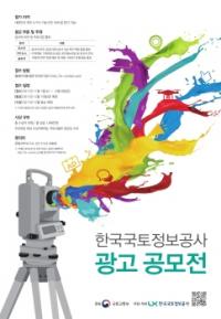 LX한국국토정보공사, 광고 공모전 개최