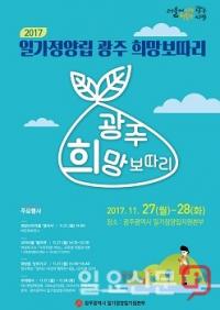 광주시, 27~28일 ‘2017 일가정양립 광주희망보따리’ 행사
