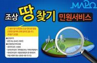 마포구, 조상 땅 찾기’ 서비스