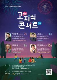 고양시, 열린 강의‘고지식 콘서트’내달까지 열려