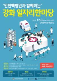강화군, 인천백병원과 함께하는 ‘강화 일자리 한마당’ 개최