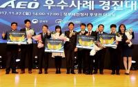 관세청  AEO우수사례 경진대회 