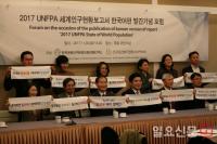 2017 세계인구현황보고서 한국어판 발간기념 포럼 개최